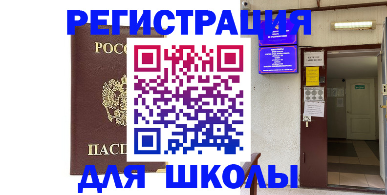 временная регистрация для школы в Балтийске